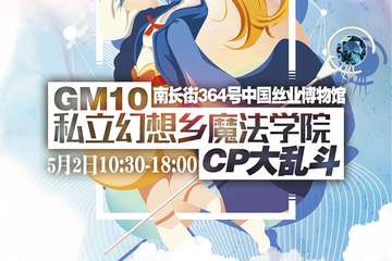 【二宣】GM10私立幻想乡魔法学院 CP大乱斗