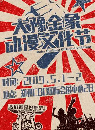 大豫金象动漫文化节-五一漫展