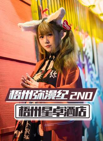 2019梧州弥漫纪2nd