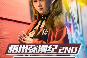 【紧急通知】2019梧州弥漫纪2nd