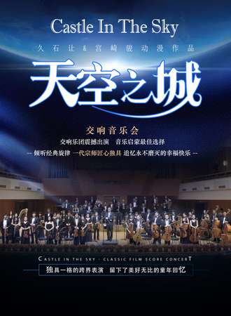 “天空之城”久石让&宫崎骏 经典动漫作品交响音乐会-上海站08.23