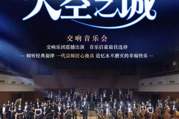【展宣】“天空之城”久石让&宫崎骏 经典动漫作品交响音乐会-上海站 08.23