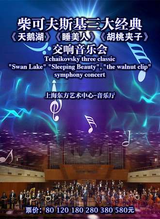 柴可夫斯基三大经典《天鹅湖》《睡美人》《胡桃夹子》交响音乐会-上海站08.17