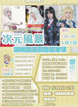 次元风暴·湖州动漫游戏嘉年华