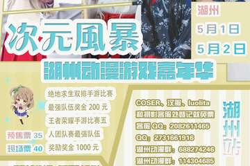 【二宣】次元风暴·湖州动漫游戏嘉年华