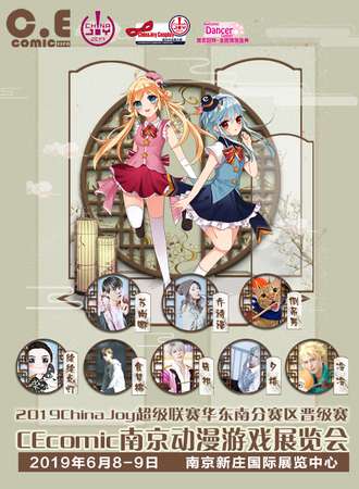 CEcomic南京动漫游戏展览会 2019ChinaJoy超级联赛华东南分赛区晋级赛