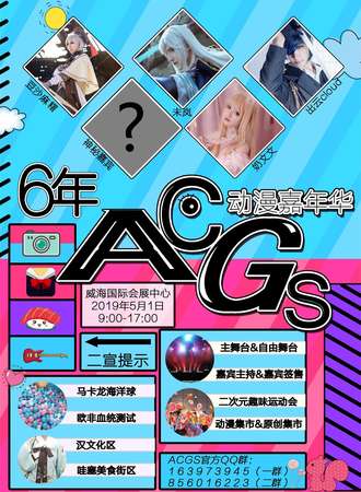 ACGS动漫嘉年华