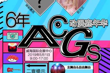 【终宣】ACGS动漫嘉年华