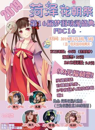 第16届梦羽动漫盛典FDC16暨2019菏泽花朝展