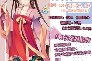 【展宣】第16届梦羽动漫盛典FDC16暨2019菏泽花朝展