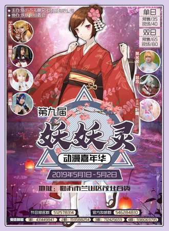第九届妖妖灵动漫嘉年华