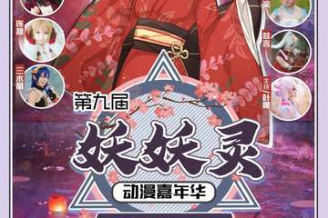 【展宣】第九届 妖妖灵 动漫嘉年华