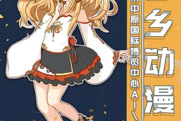 【二宣】第三届郑州梦乡动漫展