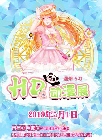 潮州HD动漫展05届
