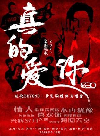 真的爱你-2019致敬BEYOND·黄家驹演唱会-西安站