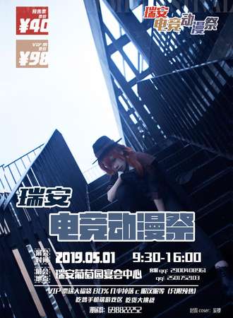 瑞安电竞动漫展