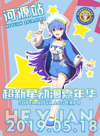 2019超新星动漫嘉年华（河源站）