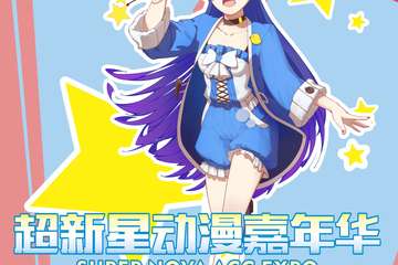 【一宣】2019超新星动漫嘉年华（河源站）