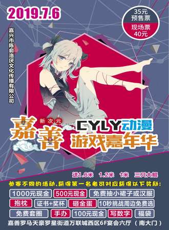 2019嘉善新次元CYLY动漫游戏嘉年华