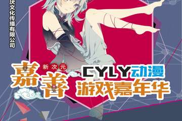 【展宣】2019嘉善新次元CYLY动漫游戏嘉年华