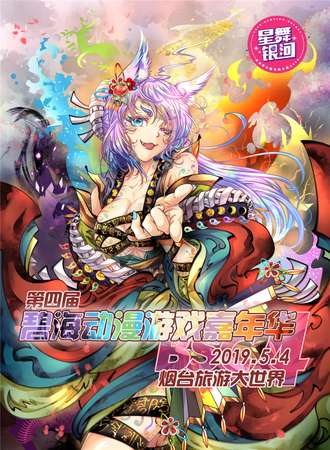 烟台第四届碧海动漫游戏嘉年华