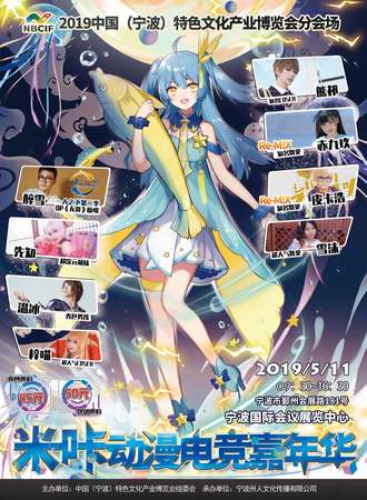 宁波米咔动漫电竞嘉年华