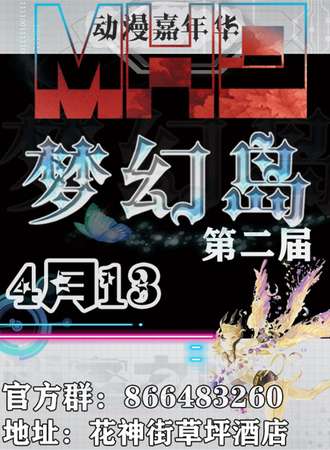 北京第二届梦幻岛动漫嘉年华