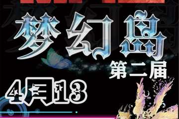 【展宣】北京第二届梦幻岛动漫嘉年华