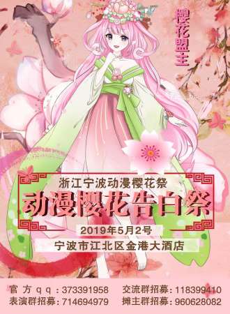 宁波动漫樱花告白展