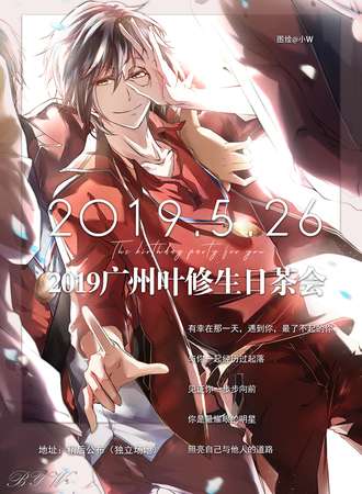 2019广州叶修生日茶会