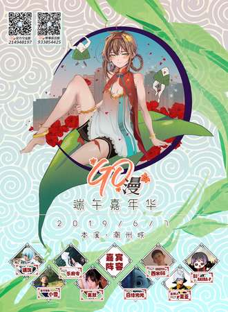 本溪GO漫端午嘉年华
