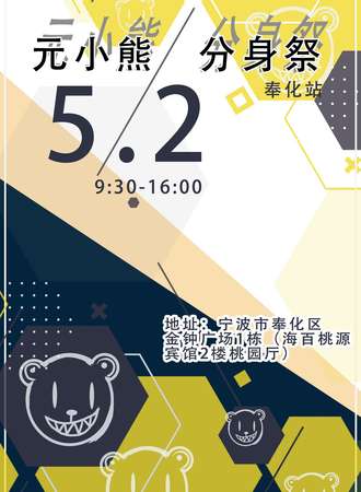 元小熊分身展-奉化站
