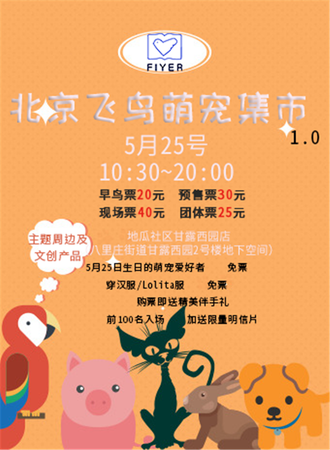 北京飞鸟萌宠集市1.0