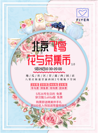北京飞鸟花与茶集市1.0