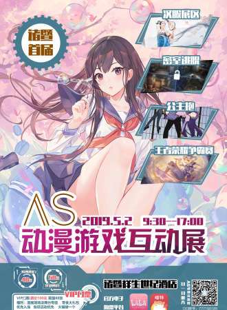 首届AS诸暨动漫游戏互动展