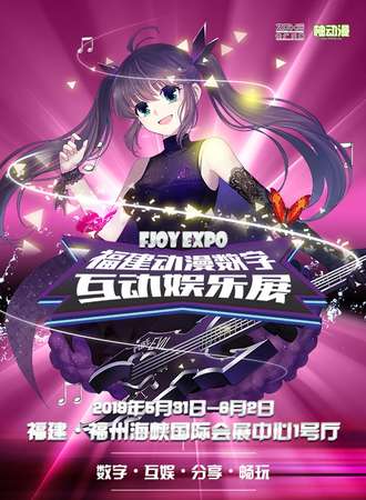 FJOY EXPO福建动漫数字互动娱乐展