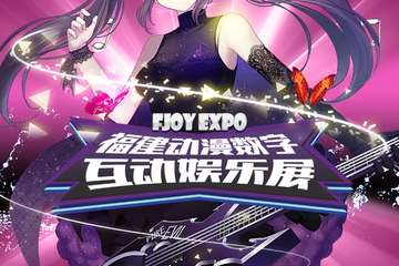 【二宣】FJOY EXPO福建动漫数字互动娱乐展