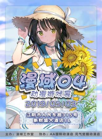 江阴漫域04动漫游戏展