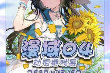 【终宣】江阴漫域04动漫游戏展