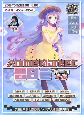 宁海Anime Market 春日会