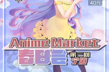 【展宣】宁海Anime Market 春日会