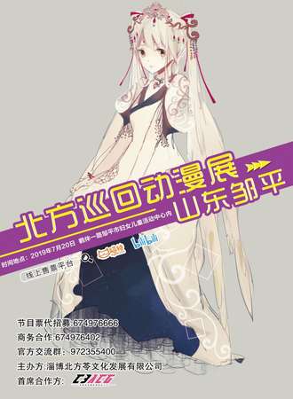 北方巡回动漫展--邹平站