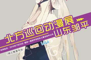 【展宣】北方巡回动漫展--邹平站