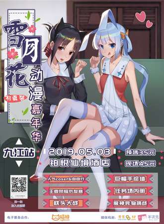 雪月花动漫嘉年华初夏展-九江站