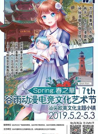 2019年谷雨动漫电竞文化艺术节春之华