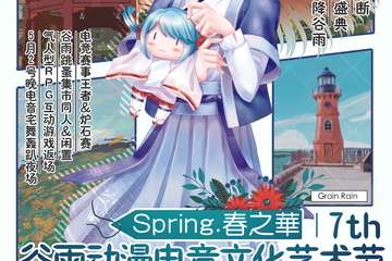 【一宣】2019年谷雨动漫电竞文化艺术节春之华