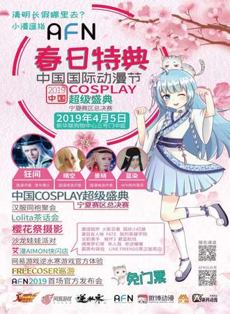 AFN春日特典中国国际动漫节COSPLAY超级盛典宁夏区总决赛