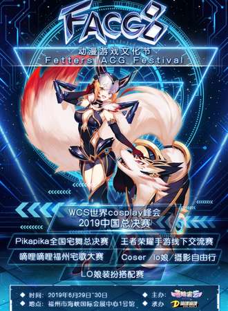2019第八届福州FACG动漫游戏文化节