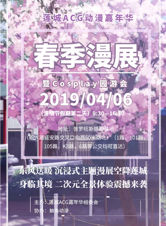莲城ACG动漫嘉年华2019春季漫展暨 Cosplay园游会