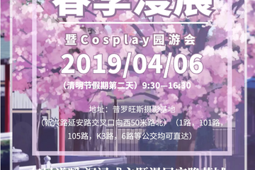 【二宣】莲城ACG动漫嘉年华2019春季漫展暨 Cosplay园游会